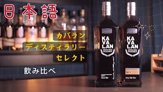 【日本語】カバランのコスパ王　カバランディスティラリーセレクトNo.1 #Kavalan