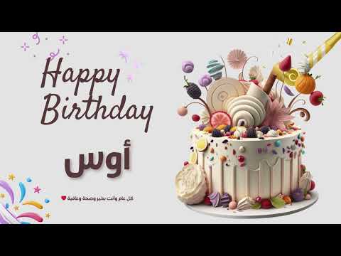 أغنية عيد ميلاد خاصة لاسم أوس احتفلوا بعيد ميلادهم بأجمل الألحان