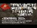 Землянка 2022.Концерт, посвященный 77-летию со дня окончания Великой Отечественной войны 1941-45г.г.