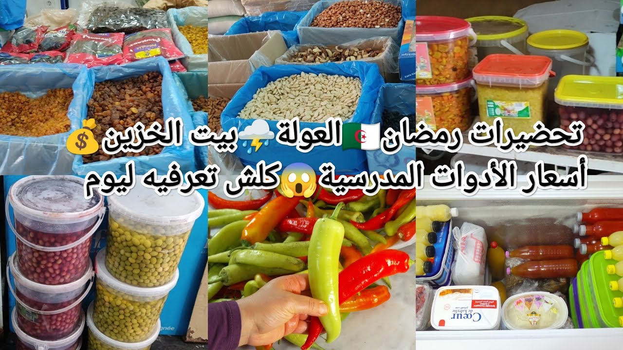 مشتريات بيت الخزين💰عولة⛈️تحضيرات رمضان🇩🇿أسعار الأدوات المدرسية😱قضيان الشهر🛒كلش تعرفوه اليوم❌ماتراطوش