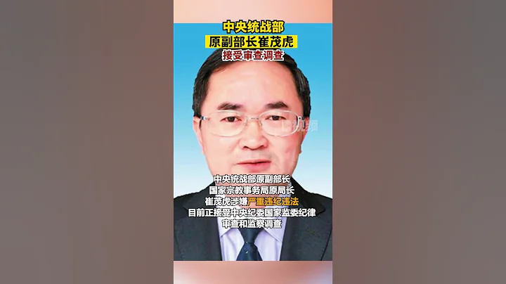 中央統戰部原副部長、國家宗教事務局原局長崔茂虎涉嫌嚴重違紀違法，目前正接受中央紀委國家監委紀律審查和監察調查。#涉嫌嚴重違紀違法#每日最新時訊 - 天天要聞