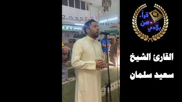 القارئ الشيخ سعيد سلمان التميمي