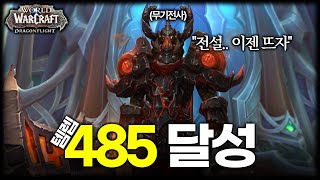 [와우] 무전 템렙 485 달성, 이제 전설만 먹으면 완벽합니다 (용군단 무기전사 육성기 EP.38)