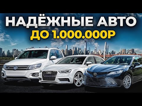 Это ЛУЧШИЕ АВТО до 1 миллиона рублей в 2024 году...