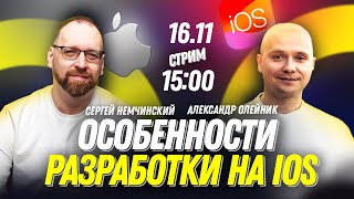 Особенности разработки на iOS, построение приложений от старта до релиза и большие проекты