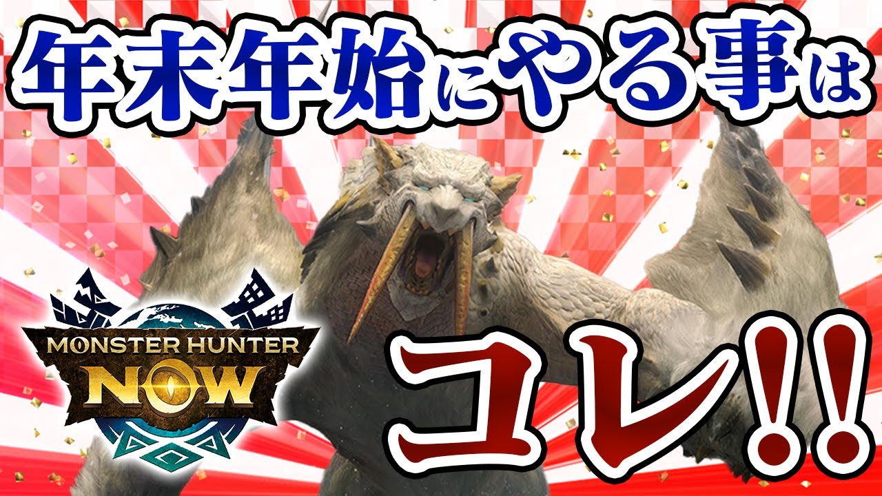 【モンハンNow】先取り情報！ゼニーが稼げるイベントやディアブロス亜種の復活、大連続狩猟の調整＆お得課金パックが来る！クリスマス＆年末年始にやる事まとめ【モンハンなう】
