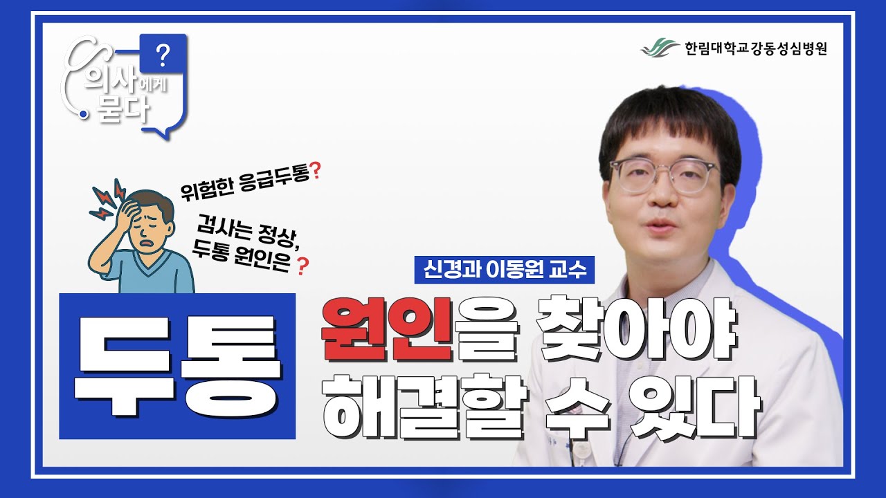 두통, 원인을 파악하는 것이 중요합니다!