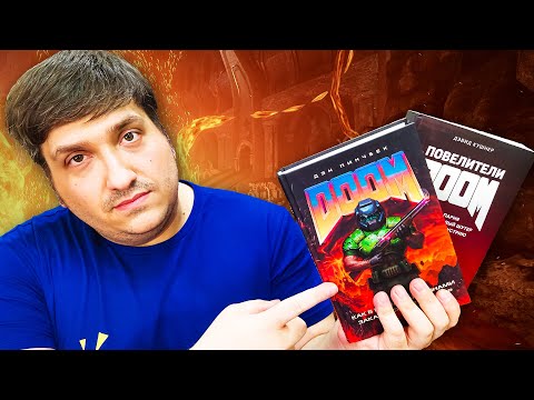 Все о DOOM - Обзор двух книг