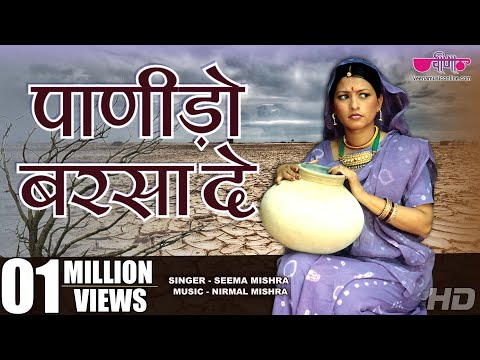 New Rajasthani Traditional Song 2018 | Panido Barsa De | Hit Rajasthani Sad Songs