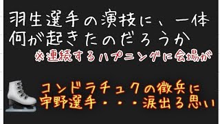 【速報】羽生結弦選手の演技中に2つのハプニングが起きる。宇野選手とあの方の思い出話に泣きます。※フィギュア界から様々な情報が出されます。