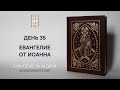ДЕНЬ 35. ЕВАНГЕЛИЕ ЗА 40 ДНЕЙ | ЕВАНГЕЛЬСКИЙ МАРАФОН