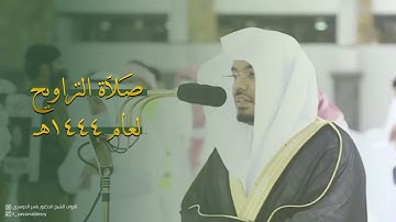 تراويح الليلة الثانية عشر سورة الأنفال (41-لآخر السورة) التوبة (1-35) للشيخ أ.د ياسر الدوسري