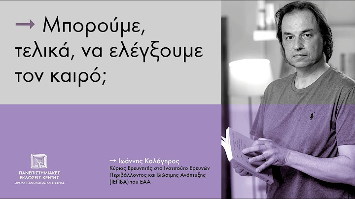Έλεγχος καιρού | Ιωάννης Καλόγηρος