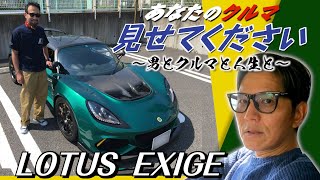 【あなたのクルマ見せてください★ロータス・エキシージ】二台乗り継ぐ、愛すべき男。