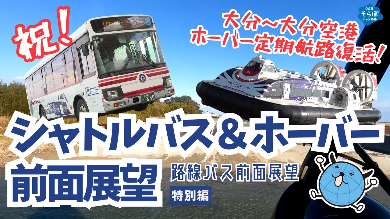 【路線バス前面展望】特別編 シャトルバス ＋ ホーバークラフト(大分駅前－大分空港)