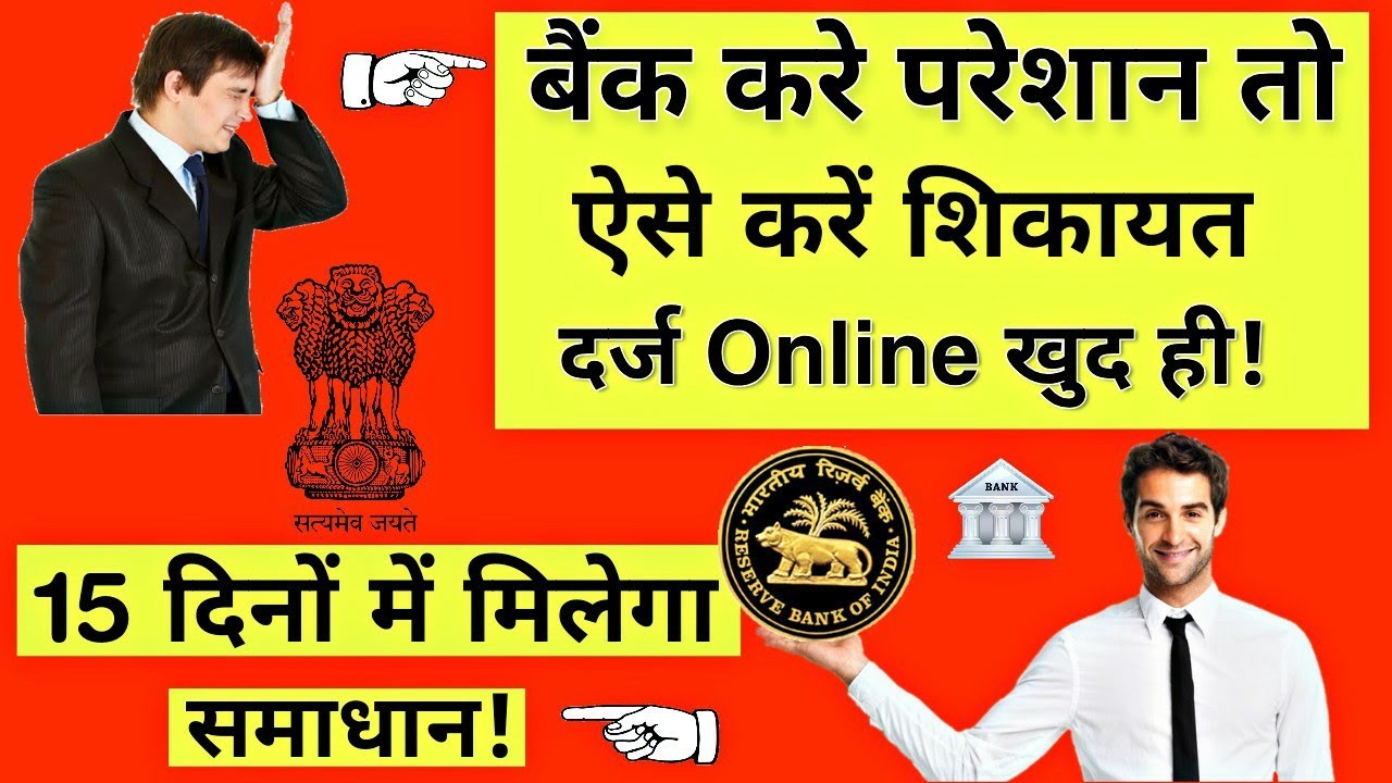 How To Registered Complaint Against Bank Online In RBI 