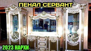 картинка: ПЕНАЛ СЕРВАНТ АРЗОН НАРХДА ШОХОНА ПЕНАЛ 2023 НАРХИ РУСТАМЖОН МЕБЕЛ