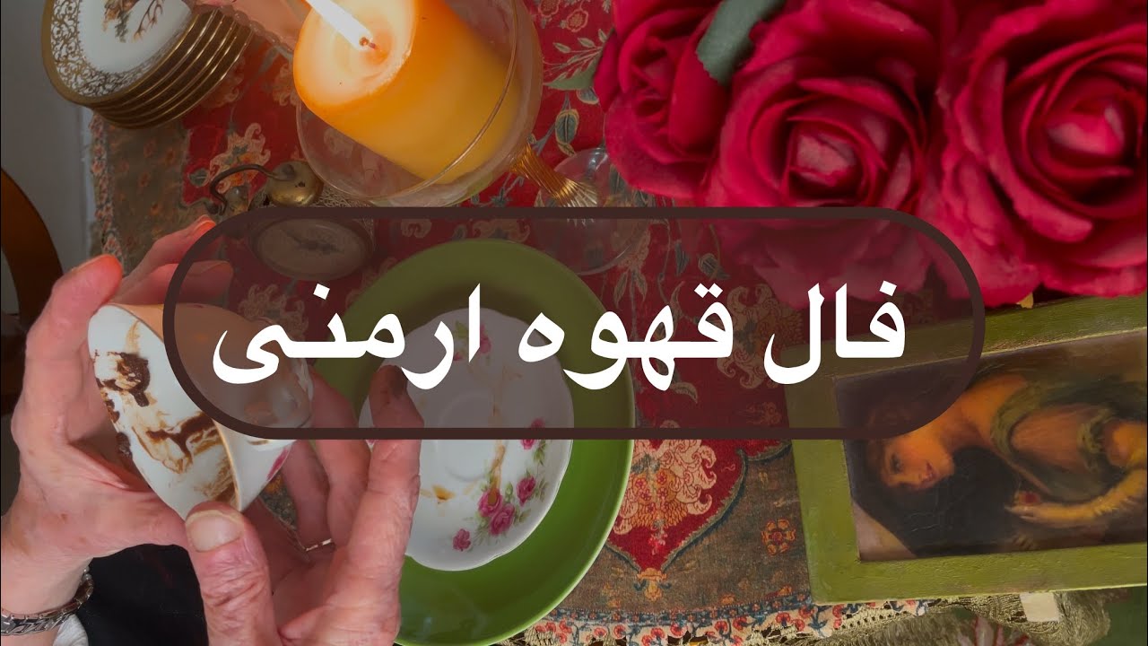فال قهوه ارمنی ☕️🌹