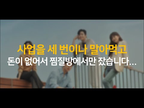 사업 세 번 <strong>망한</strong> CEO가 말하는 실패를 극복하는 방법 - 스타트업 컨텐츠 크리에이터 태용 <strong>인터뷰</strong> (a.k.a. EO)