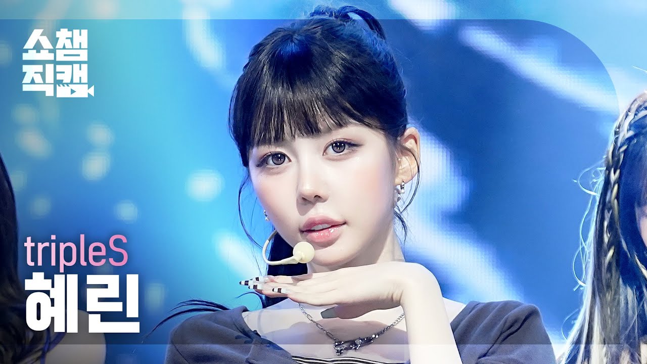 [쇼챔직캠 4K] tripleS HyeRin(트리플에스 혜린) - Sad Girls Schemin’ | Show Champion | EP.600 | 260610のサムネイル