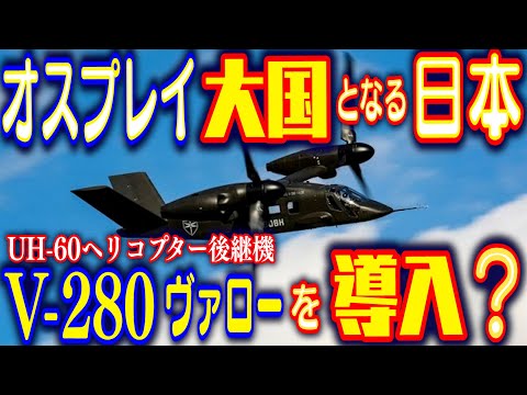 米陸軍の「UH-60」ブラックホーク後継機となった「V-280」ヴァローを日本も導入するのか？