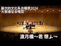 渡月橋~君 想ふ~ 【大阪遠征合唱団】