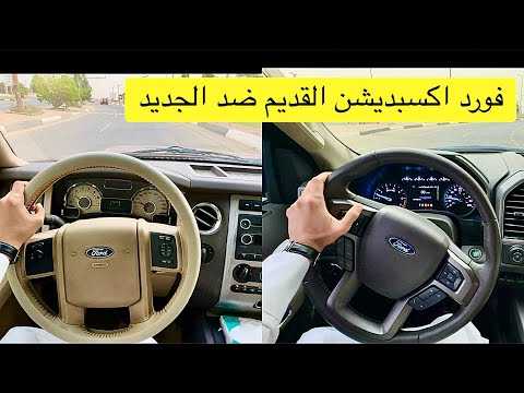 مقارنة وتجربة قيادة فورد اكسبديشن 2011 و فورد اكسبديشن 2018