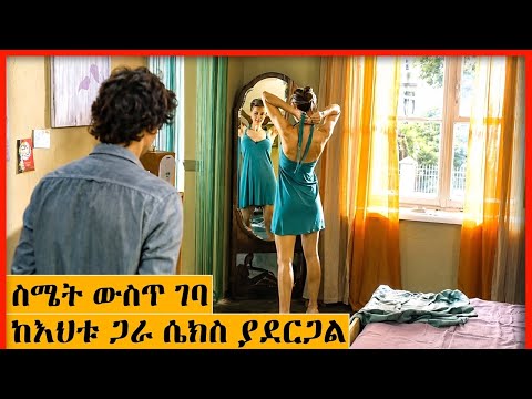 🔴 ከእህቱ ፍቅር ይዞት ይሰቃያል አንድ ቀን ልብሷን ስትቀይር ያያትና ስሜቱን መቆጣጠር ይከብደዋል || የፊልም ገበታ Film Gebeta