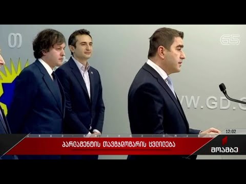 პარლამენტის თავმჯდომარის ცვლილება