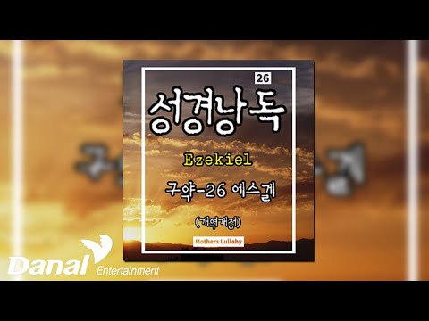 [Official Audio] 엄마자장가(Mother&amp;#39;s Lullaby) - <strong>에스겔</strong>(Ezekiel)_1장 | 성경낭독 (구약26-<strong>에스겔</strong> Ezekiel_1)