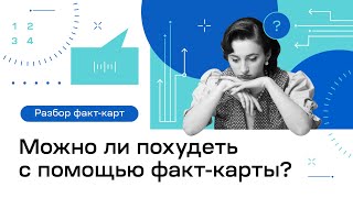 Можно ли похудеть с помощью факт-карты?