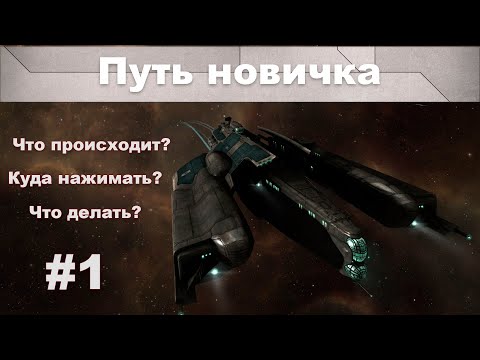 Путь новичка (#1) | Миссии агентов | EVE Online | 2021