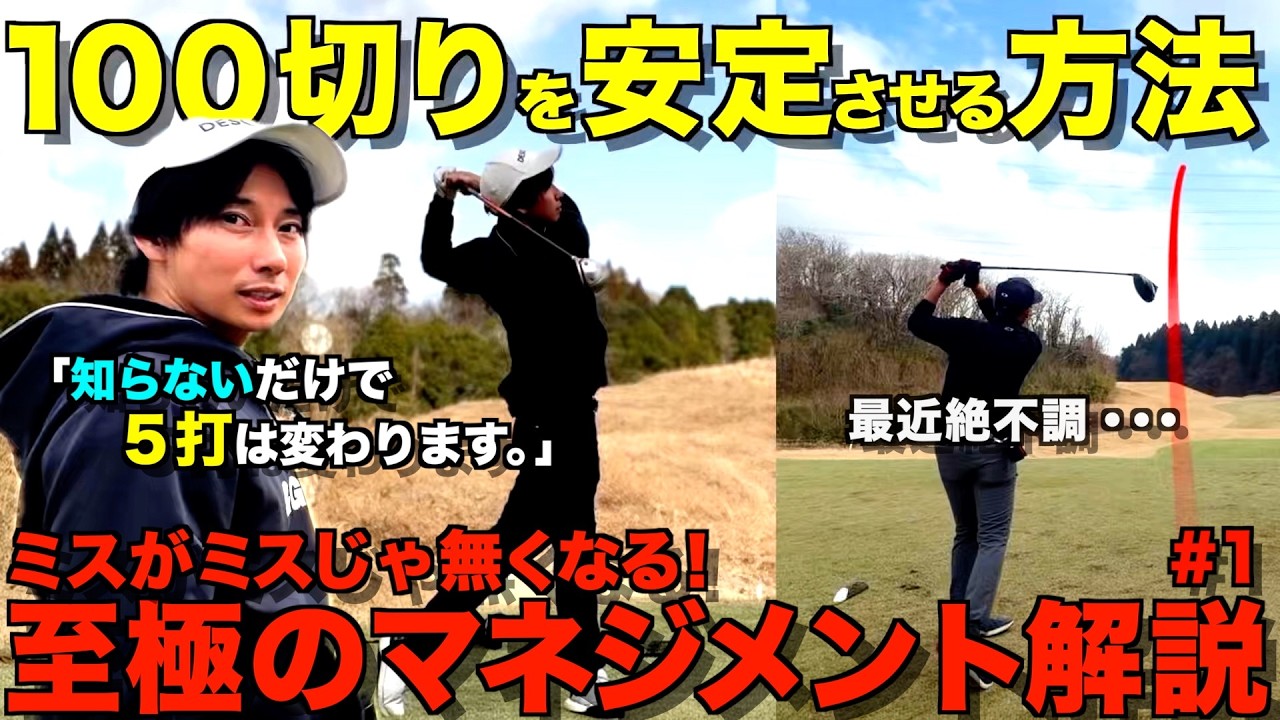 【ゴルフ】不調になる原因は〇〇！？安定して100切り、90切りする方法！全ショットマネジメント解説付きラウンド。