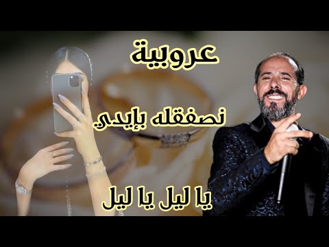 يا نقطة ضعف في حياتي نصفقله بإيدي يا ليل يا ليل محمد الجويني يولعها