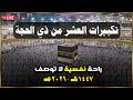 تكبيرات العشر من ذي الحجة بأجمل الأصوات الله أكبر ولله الحمد كبر وهلل في كل وقت وحين 
