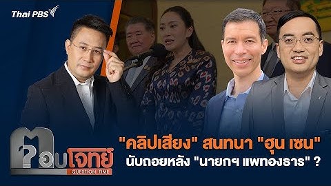 "คลิปเสียง" สนทนา "ฮุน เซน" นับถอยหลัง "นายกฯ แพทองธาร" ? | ตอบโจทย์ | 18 มิ.ย. 68
