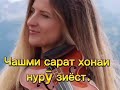 “ ШЕЪРИ ТАРАМ ТӮША БА ТУ” аз маҷмӯаи шеърҳои “Ҳарими ғунчаҳои сабз”-и Мавҷигули Зардодхон