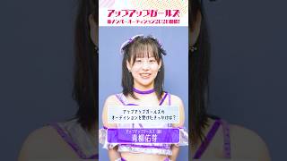 出来心で受けたら最終審査 【私のオーディション】#青柳佑芽 アップアップガールズ新メンバーオーディション2026開催!!