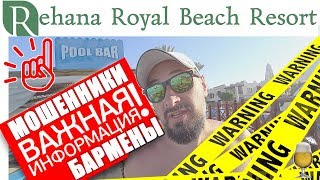 ЕГИПЕТ! БАРМЕНЫ-МОШЕННИКИ 📢🤬‼️ МАНГО, БЕЛАЯ ВЕЧЕРИНКА! REHANA ROYAL BEACH RESORT 5* 2019. ДЕНЬ 6