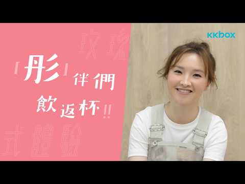 「彤」伴們，飲返杯！