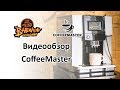 Обзор кофемашины CoffeeMaster