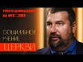 Основы социального учения  |  Трейлер