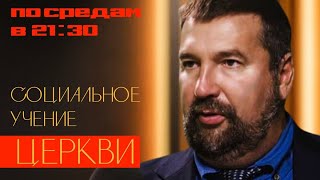 Основы социального учения  |  Трейлер