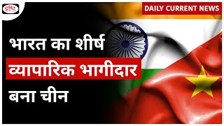 India-China Trade | India's Top Trading Partner | Daily Current News | Drishti IAS