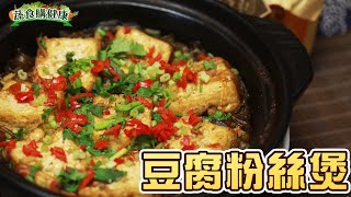 【 🥗蔬食購健康🥦】吃上一口吸滿湯汁的粉絲-真的太過癮了~豆腐粉絲煲