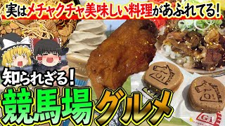 【ゆっくり解説】誰も知らないグルメの穴場スポット！知られざる競馬場グルメについて