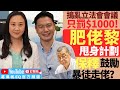 【葛珮帆x周浩鼎】搗亂立法會會議只罰$1000😡｜保釋鼓勵暴徒走佬？｜美國度身訂造肥佬黎甩身計劃‼️