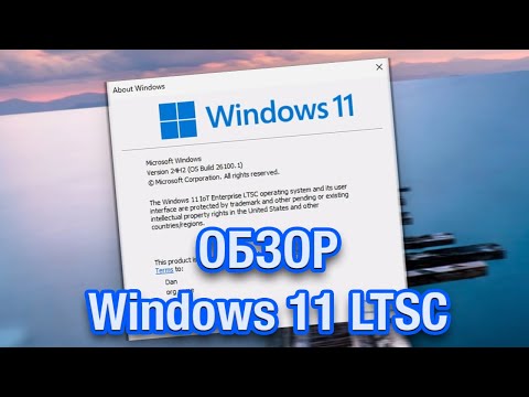 Обзор Windows 11 LTSC 2024. Всё-таки она будет!