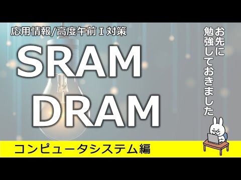 【#22 応用情報 高度共通試験 午前1対策】SRAM DRAM