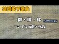 基礎数学I 抽象代数メモ① 群・環・体